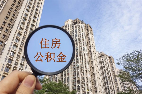 宜宾如何把封存离职公积金全部取来（离职封存公积金提取业务）